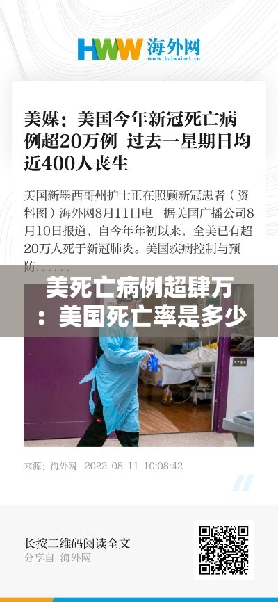 美死亡病例超肆万：美国死亡率是多少