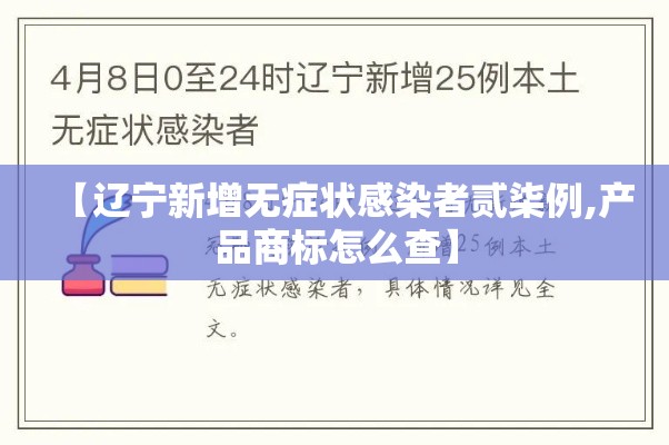【辽宁新增无症状感染者贰柒例,产品商标怎么查】