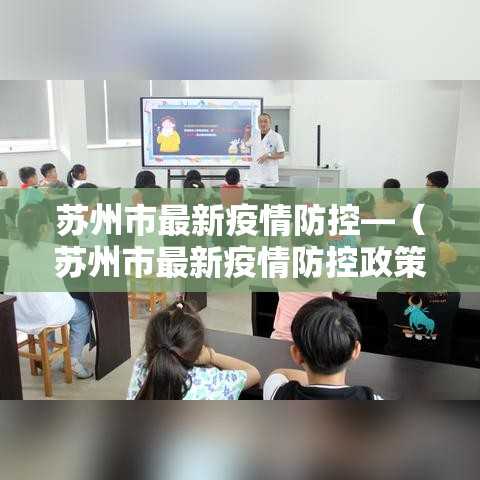 苏州市最新疫情防控—（苏州市最新疫情防控政策）