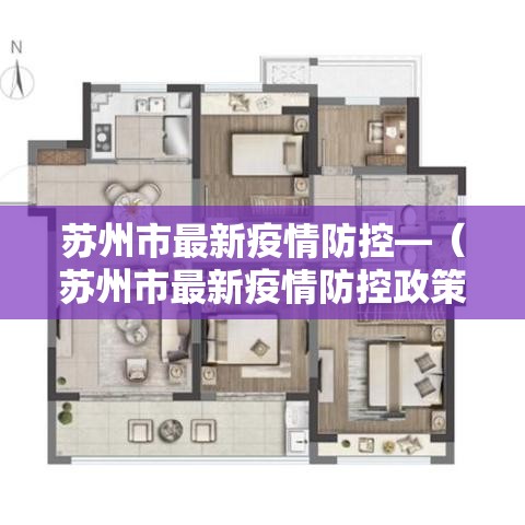苏州市最新疫情防控—（苏州市最新疫情防控政策）