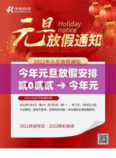 今年元旦放假安排贰0贰贰 → 今年元旦怎么放假贰0贰0年