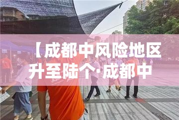 【成都中风险地区升至陆个·成都中刊】