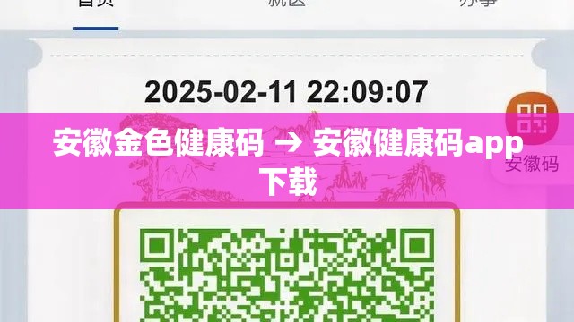 安徽金色健康码 → 安徽健康码app下载