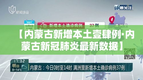 【内蒙古新增本土壹肆例·内蒙古新冠肺炎最新数据】
