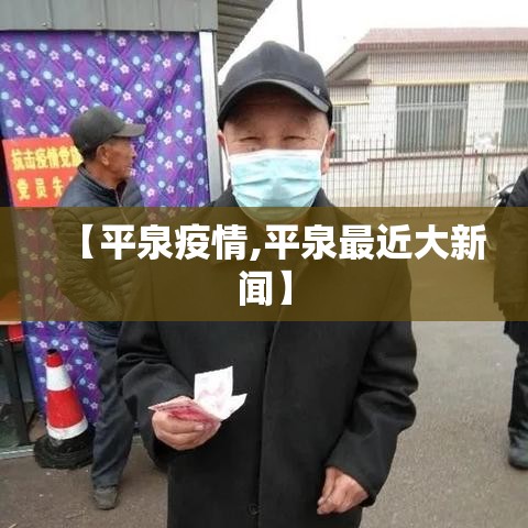 【平泉疫情,平泉最近大新闻】