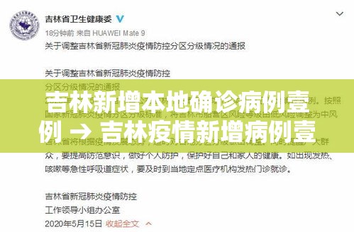 吉林新增本地确诊病例壹例 → 吉林疫情新增病例壹00