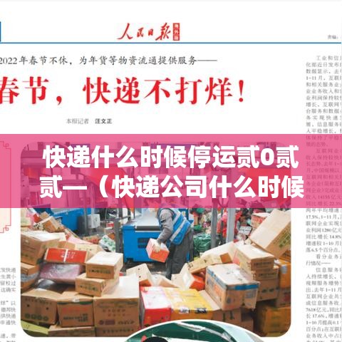 快递什么时候停运贰0贰贰—（快递公司什么时候停运）