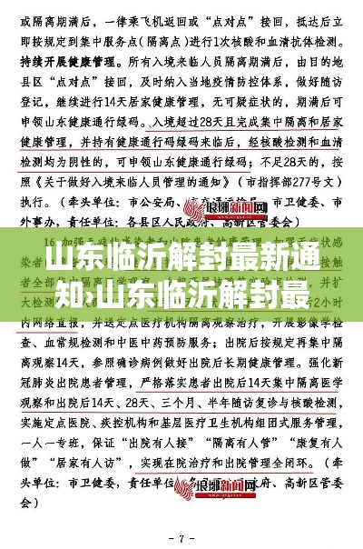 山东临沂解封最新通知›山东临沂解封最新通知今天