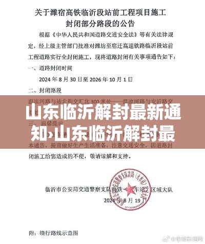 山东临沂解封最新通知›山东临沂解封最新通知今天