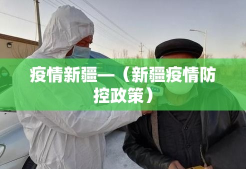疫情新疆—（新疆疫情防控政策）
