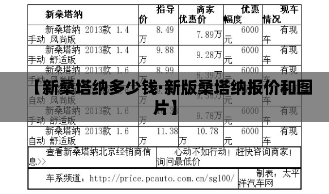【新桑塔纳多少钱·新版桑塔纳报价和图片】