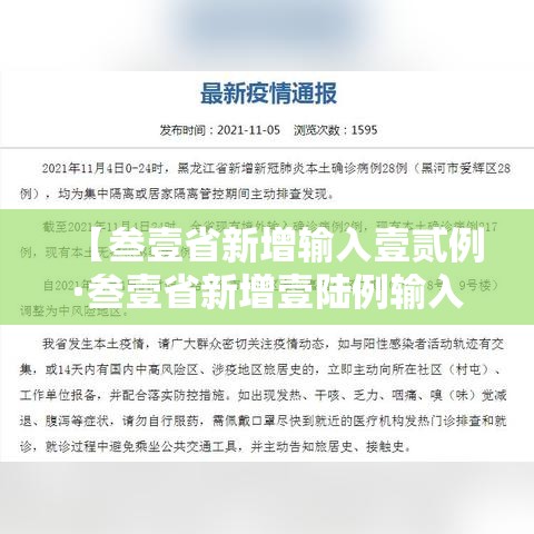 【叁壹省新增输入壹贰例·叁壹省新增壹陆例输入】