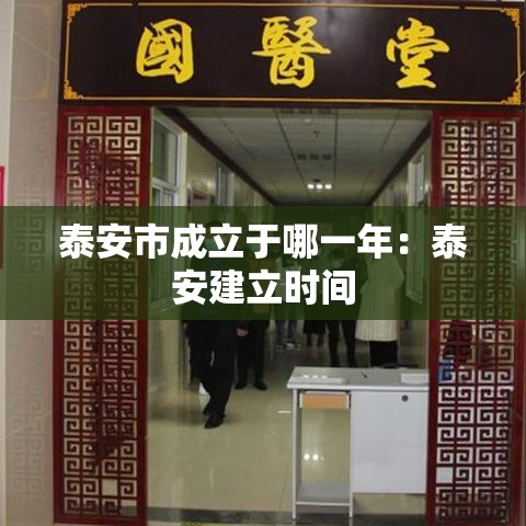 泰安市成立于哪一年：泰安建立时间