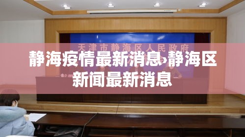 静海疫情最新消息›静海区新闻最新消息