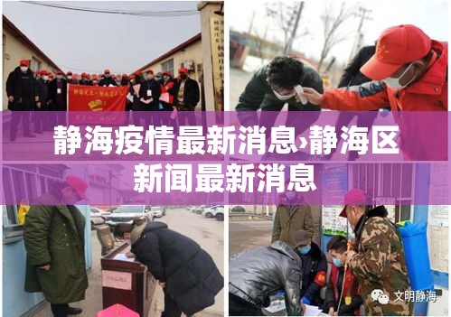 静海疫情最新消息›静海区新闻最新消息