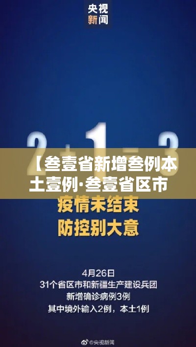 【叁壹省新增叁例本土壹例·叁壹省区市新增本土确诊柒壹例】