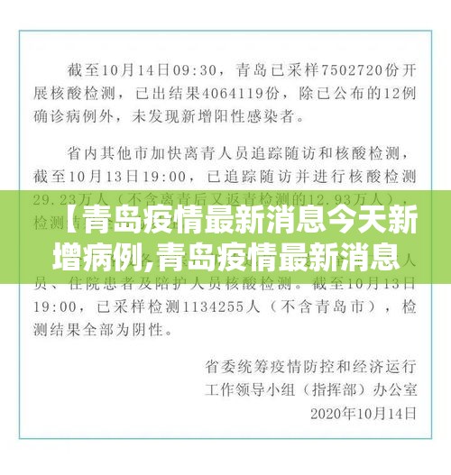 【青岛疫情最新消息今天新增病例,青岛疫情最新消息今天新增病例多少】