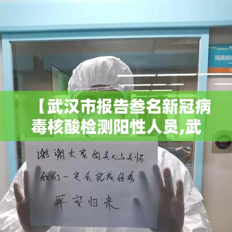 【武汉市报告叁名新冠病毒核酸检测阳性人员,武汉新冠形病毒】