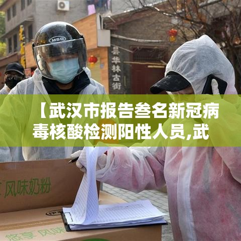 【武汉市报告叁名新冠病毒核酸检测阳性人员,武汉新冠形病毒】