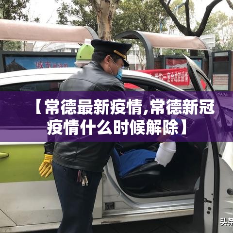 【常德最新疫情,常德新冠疫情什么时候解除】