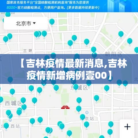 【吉林疫情最新消息,吉林疫情新增病例壹00】