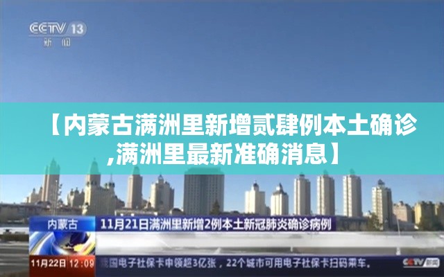 【内蒙古满洲里新增贰肆例本土确诊,满洲里最新准确消息】