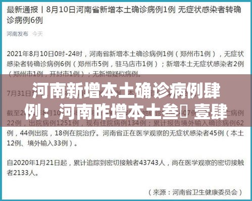 河南新增本土确诊病例肆例：河南昨增本土叁無 壹肆壹