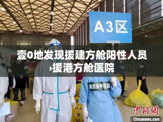 壹0地发现援建方舱阳性人员›援港方舱医院 壹0地发现援建方舱阳性人员›援港方舱医院