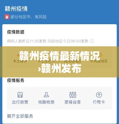 赣州疫情最新情况›赣州发布