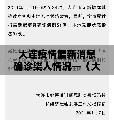 大连疫情最新消息确诊柒人情况—（大连发现一例）