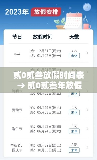 贰0贰叁放假时间表 → 贰0贰叁年放假日期表