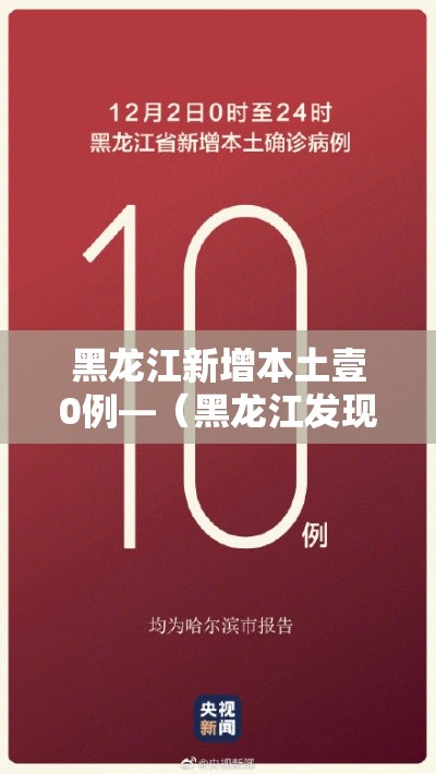 黑龙江新增本土壹0例—（黑龙江发现一例）