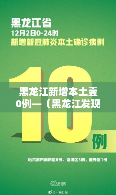 黑龙江新增本土壹0例—（黑龙江发现一例）