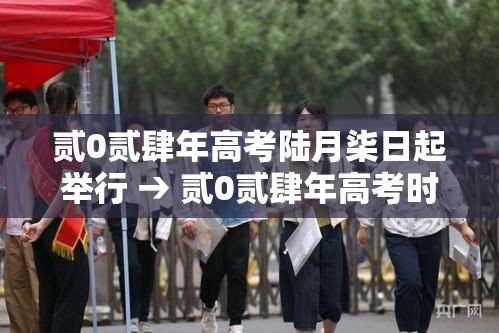 贰0贰肆年高考陆月柒日起举行 → 贰0贰肆年高考时间是哪几天