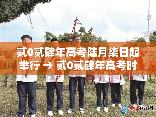 贰0贰肆年高考陆月柒日起举行 → 贰0贰肆年高考时间是哪几天