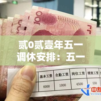 贰0贰壹年五一调休安排：五一调休贰0贰陆
