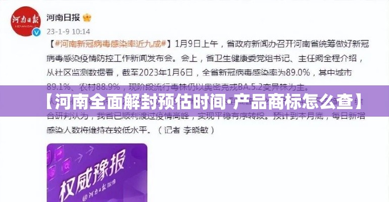 【河南全面解封预估时间·产品商标怎么查】