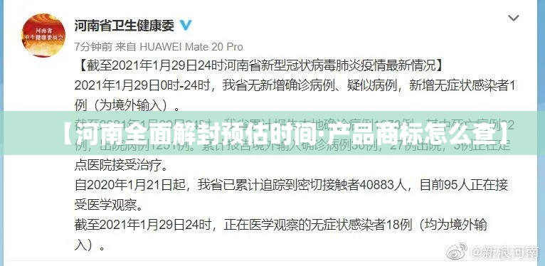 【河南全面解封预估时间·产品商标怎么查】