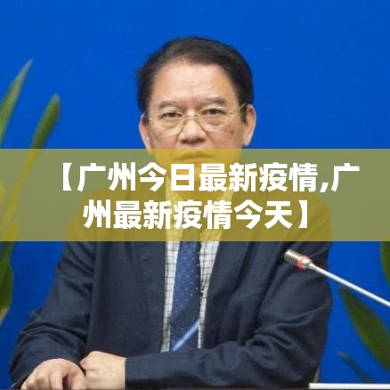 【广州今日最新疫情,广州最新疫情今天】 【广州今日最新疫情,广州最新疫情今天】