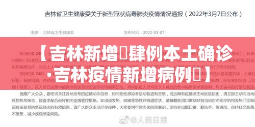 【吉林新增無肆例本土确诊·吉林疫情新增病例無】 【吉林新增無肆例本土确诊·吉林疫情新增病例無】