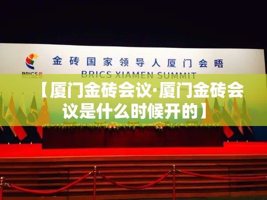 【厦门金砖会议·厦门金砖会议是什么时候开的】