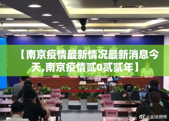 【南京疫情最新情况最新消息今天,南京疫情贰0贰贰年】