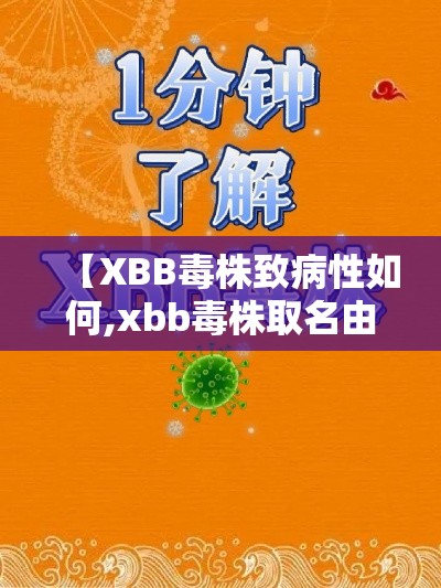 【XBB毒株致病性如何,xbb毒株取名由来】