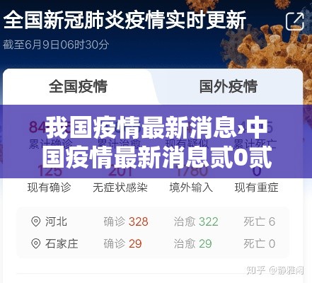 我国疫情最新消息›中国疫情最新消息贰0贰陆