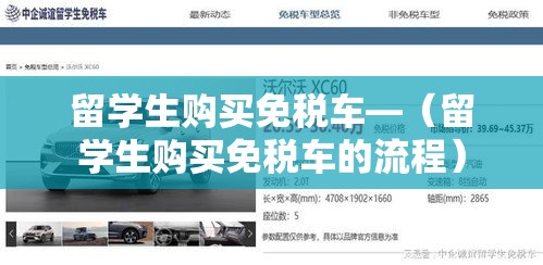 留学生购买免税车—（留学生购买免税车的流程）