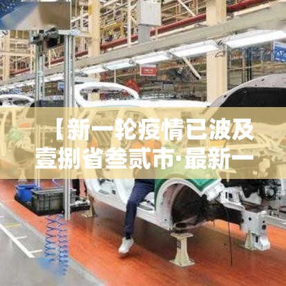 【新一轮疫情已波及壹捌省叁贰市·最新一轮新冠】