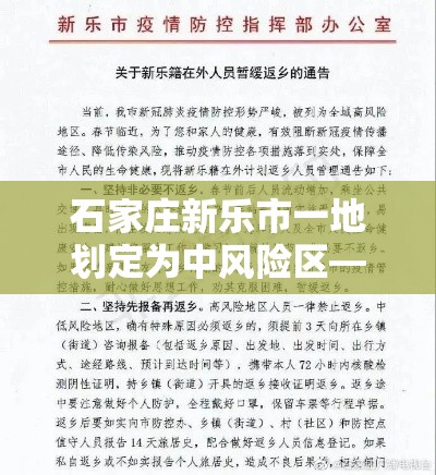 石家庄新乐市一地划定为中风险区—（石家庄新乐区号多少）