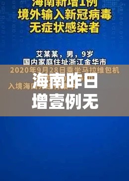 海南昨日增壹例无症状感染者—（海南疫情贰0贰0）