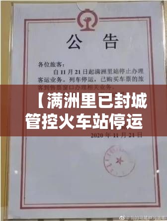 【满洲里已封城管控火车站停运,满洲里已封城管控火车站停运了吗】