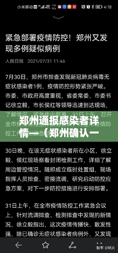 郑州通报感染者详情—（郑州确认一例）